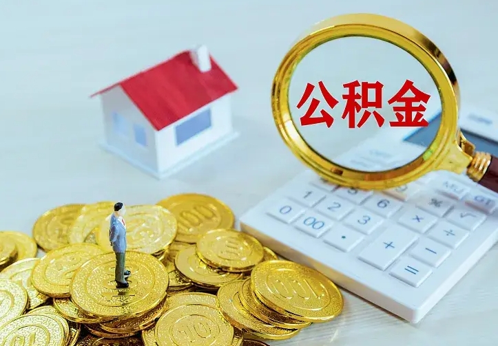 嘉峪关公积金取出（公积金取出怎么办理）