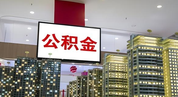 嘉峪关离职了住房公积金可以取来吗（离职了,住房公积金可以取出来吗）